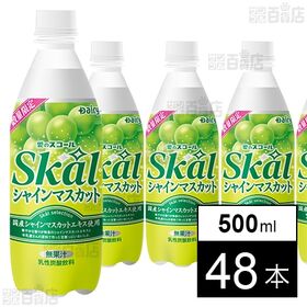 スコール シャインマスカット 500ml