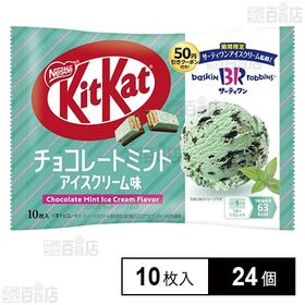 [24個]ネスレ日本 キットカット 31コラボ チョコレートミント アイスクリーム味 10枚入 | サーティワンアイスクリーム監修！チョコレートミントアイスクリーム味