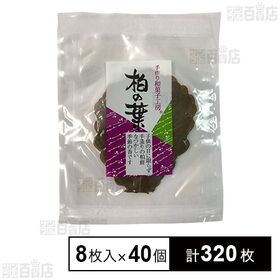 [計320枚]山眞産業 手作り和菓子工房 柏の葉 8枚入×40個