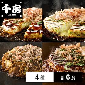 [冷凍]【4種計6食】千房 お好み焼・焼そばセット(豚玉/ミックス/チーズねぎ焼/焼そば)