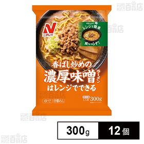 [冷凍]ニチレイフーズ 香ばし炒めの濃厚味噌ラーメン 1人前(300g)×12個