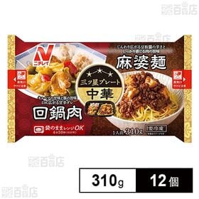 [冷凍]ニチレイフーズ 三ツ星プレート 回鍋肉＆麻婆麺 1人前(310g)×12個