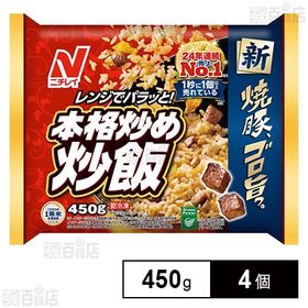 [冷凍]ニチレイフーズ 本格炒め炒飯 450g×4個