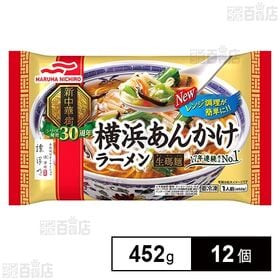 [冷凍]マルハニチロ 横浜あんかけラーメン 452g×12個