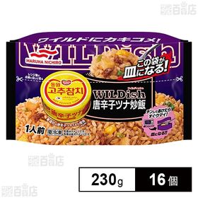 [冷凍]マルハニチロ WILDish唐辛子ツナ炒飯 230g×16個