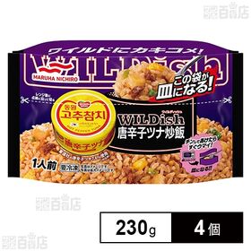 [冷凍]マルハニチロ WILDish唐辛子ツナ炒飯 230g×4個