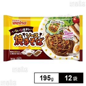 [冷凍]日清製粉ウェルナ いろいろ便利な ソース焼きそば 3個入(195g)×12袋