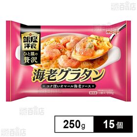 [冷凍]明治 銀座洋食海老グラタン 250g×15個