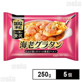 [冷凍]明治 銀座洋食海老グラタン 250g×5個