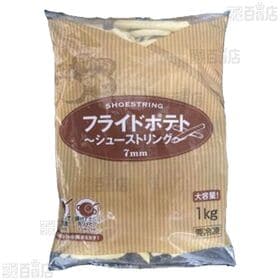 シューストリングポテト 1kg
