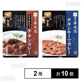 [2種計10個]「博多華味鳥」 ささみ入りチキンカレー 200g / チキンキーマカレー 150g | 華味鳥を使用した優しい味わいのカレー2種セット