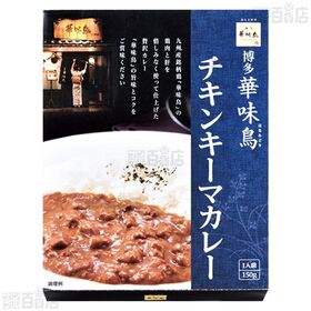 「博多華味鳥」 ささみ入りチキンカレー 200g / チキンキーマカレー 150g