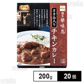 [20個]「博多華味鳥」ささみ入りチキンカレー 200g | 華味鳥ささみを香辛料とトマトで風味良く仕上げた、優しい味わいの一品です。