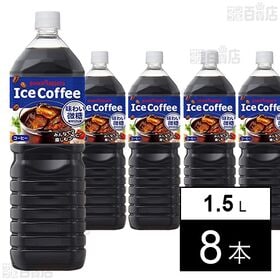 【初回限定】アイスコーヒー 味わい微糖 1.5L PET
