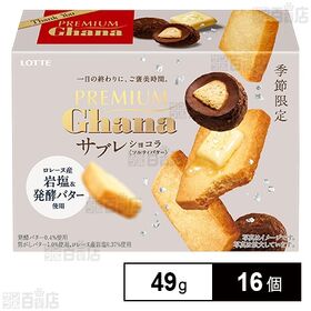プレミアムガーナ サブレ ショコラ〈ソルティーバター〉 49g