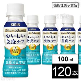 【機能性表示食品】キリン おいしい免疫ケア カロリーオフ PET 100ml