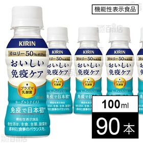 【機能性表示食品】キリン おいしい免疫ケア カロリーオフ PET 100ml