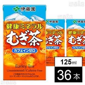 健康ミネラルむぎ茶 紙 125ml