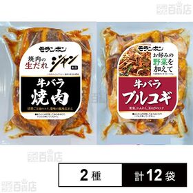 [2種計12袋]モランボン ジャン 焼肉の生だれ 配合 牛バラ焼肉 150g / 野菜を加えて 牛バラプルコギ 150g