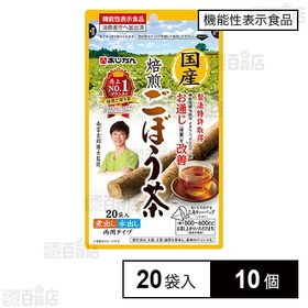 【機能性表示食品】国産焙煎ごぼう茶 20袋入
