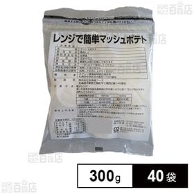レンジで簡単マッシュポテト 300g