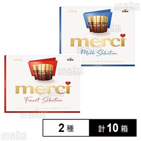 [2種計10箱]メルシー アソート 250g(20本) / メルシー ミルクアソート 250g(20本)