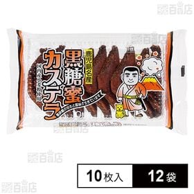 黒糖蜜カステラ 10枚入