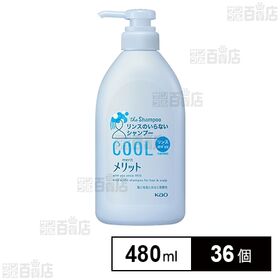 【医薬部外品】 メリット リンスのいらないシャンプー クールタイプ ポンプ 480ml