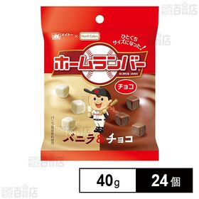 [24個]ノースカラーズ ホームランバーチョコ バニラ＆チョコ 40g | ロングセラー商品「ホームランバー」とのコラボレーション