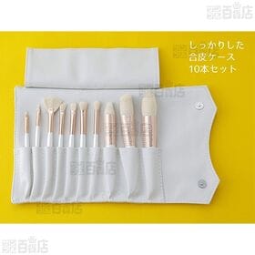 BENIBANA makeup BRUSH 10本入 (ポーチ付き)