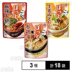 [3種計18袋]キッコーマン食品 芯からぽっと3種セット