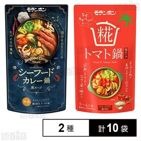 シーフードカレー鍋用スープ 750g / 糀トマト鍋用スープ 750g