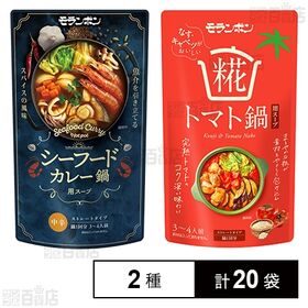 [2種計20袋]モランボン シーフードカレー鍋用スープ 750g / 糀トマト鍋用スープ 750g