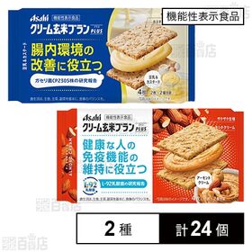 【機能性表示食品】クリーム玄米ブランプラス2種セット ( 豆乳&カスタード / アーモンドクリーム )