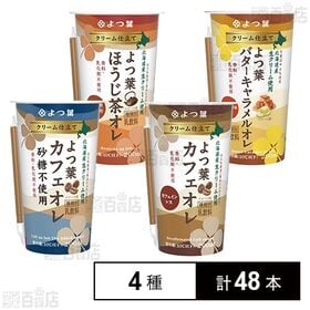 [4種計48本]よつ葉乳業 クリーム仕立て よつ葉カフェオレ / よつ葉カフェオレ 砂糖不使用 / ほうじ茶オレ / バターキャラメルオレ