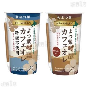 クリーム仕立て よつ葉カフェオレ / よつ葉カフェオレ 砂糖不使用 / ほうじ茶オレ / バターキャラメルオレ