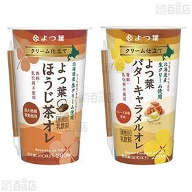 クリーム仕立て よつ葉カフェオレ / よつ葉カフェオレ 砂糖不使用 / ほうじ茶オレ / バターキャラメルオレ