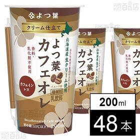 [48本]よつ葉乳業 クリーム仕立て よつ葉カフェオレ 200ml | 北海道産乳原料×カフェインレスコーヒー