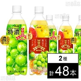 三ツ矢 特濃マスカットスカッシュ PET 500ml / ミックス果実のフルーツソーダ PET 500ml