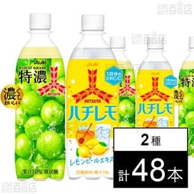 三ツ矢 特濃マスカットスカッシュ PET 500ml / ハチレモ PET 500ml