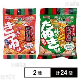 ひとくち歌舞伎揚 赤いきつね味 /  緑のたぬき味