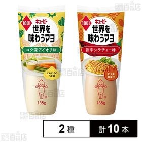 世界を味わうマヨ 2種セット(コク深アイオリ味/旨辛シラチャー味)
