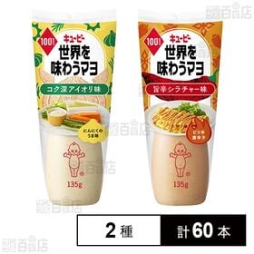 世界を味わうマヨ 2種セット(コク深アイオリ味/旨辛シラチャー味)