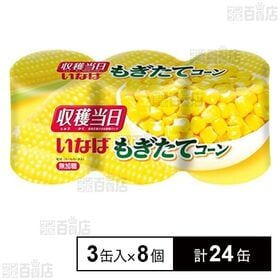 もぎたてコーン 160g×3缶入