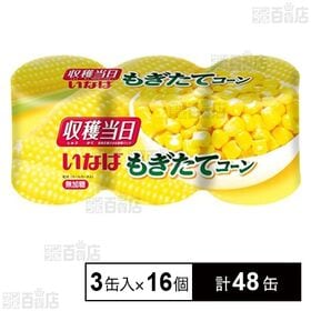 もぎたてコーン 160g×3缶入