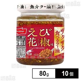 [10個]ニッスイ ザクザク食べるラー油 えび花椒味 80g