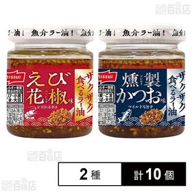 ザクザク食べるラー油 えび花椒味80g / 燻製かつお味80g