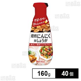 [40個]ハウス食品 焙煎にんにく＆しょうが 160g