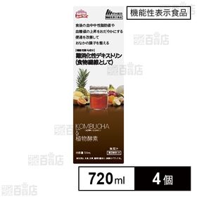 機能性表示食品KOMBUCHA＆植物酵素 720ml