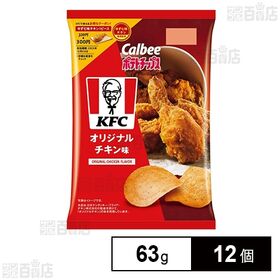 [12個]カルビー カルビー ポテトチップスKFCオリジナルチキン味 63g | 11種のハーブ＆スパイスを使った秘伝の味を再現したポテトチップス